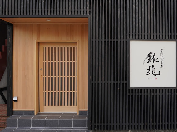 有限会社 美人家 銀兆ikizushi富山総曲輪店